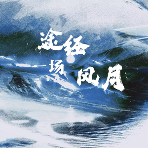 途经一场风月【男女合唱版】