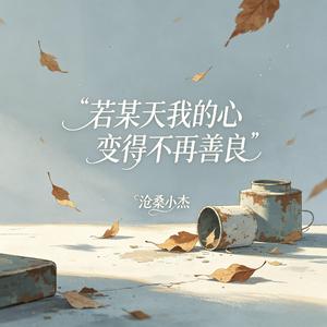若某天我的心变得不再善良