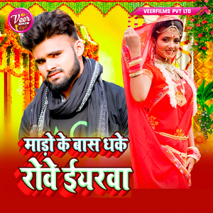 Mado Ke Baas Dhake Rowe Iyarwa