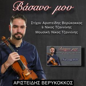 Βάσανο μου - Αριστείδης Βερύκοκκος