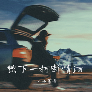 饮下一杯断情酒