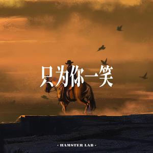 只为你一笑 (R&B Ballad Male Ver.)