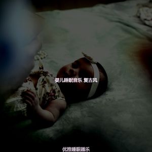 温和休息的宝贝梦想