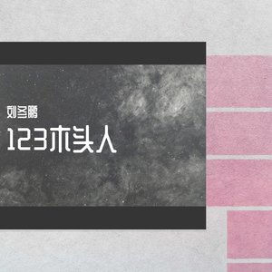 123木头人(男声版)（翻自 黑Girl）