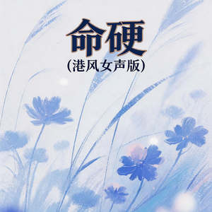 命硬(港风女声版)
