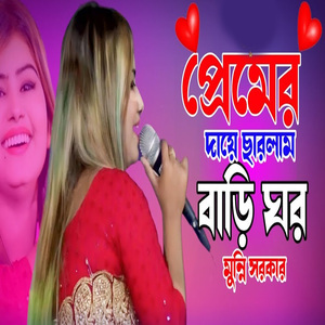 প্রেমের দায়ে ছারলাম বাড়ি ঘর