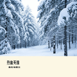 热血英雄