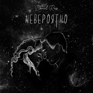 Невероятно