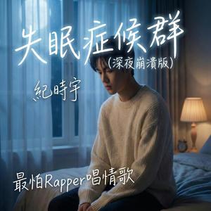失眠症候群 (feat. 紀時宇) (深夜崩潰版)