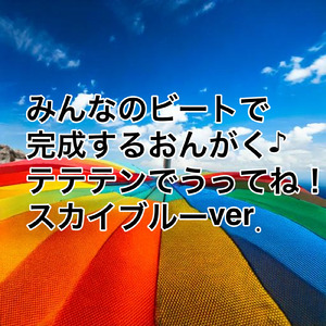 みんなのビートで完成するおんがく♪テテテンでうってね！ (スカイブルーver.)