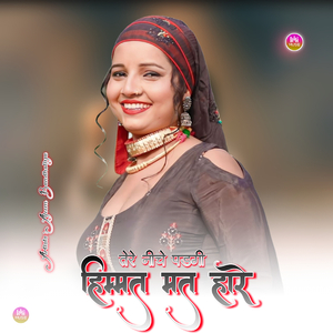 तेरे नीचे पडगी हिम्मत मत हारे