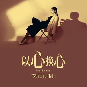 以心换心
