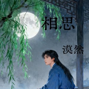 相思