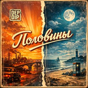 Половины