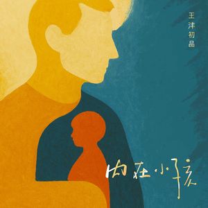 《内在小孩》