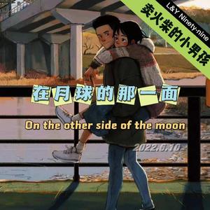 在月球的那一面【PROD BY RoyalBoyBrazy】