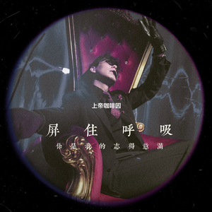 屏住呼吸【荼宴】