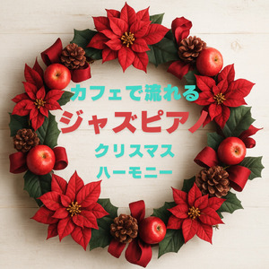 雪降る日のほっこりカフェジャズ音楽