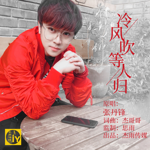 冷风吹等人归