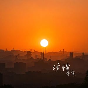 珍惜