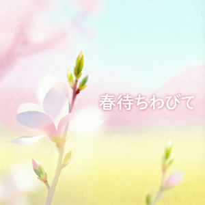 春待ちわびて、あまりふたつ