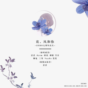 꽃, 바람 그리고 너 (花,风和你)（翻自 喜贤、全昭弥、磪有情、金请夏）