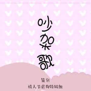 吵架歌（翻自 汪苏泷&Hari）