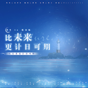 比未来更计日可期