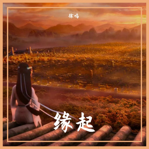 缘起