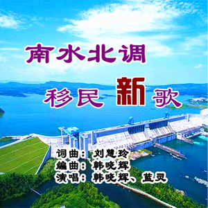 南水北调移民新歌 (二重唱)
