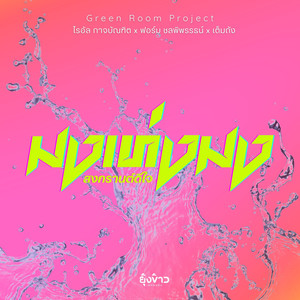 มงเท่งมง (สงกรานต์ดีใจ)