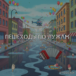 Пешеходы по лужам