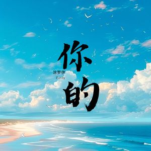 你的