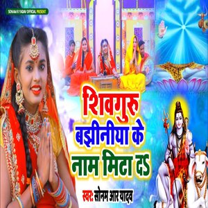 Shivguru Bajhiniya Ke Naam Mita Da