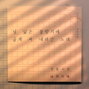 널 닮은 꽃향기에 곱게 써 내려간 노래