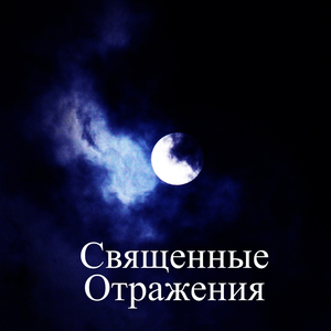 Спокойное Поклонение