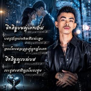 ព្រោះតែបងស្រឡាញ់អូនខ្លាំងពេក