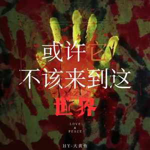 或许它不该来到这世界