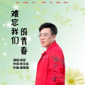 难忘我们的青春