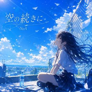 空の続きに