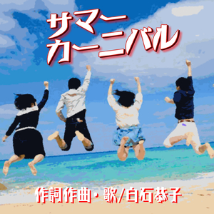 サマーカーニバル