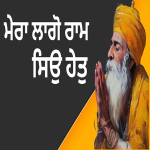 ਮੇਰਾ ਲਾਗੋ ਰਾਮ ਸਿਉ ਹੇਤੁ