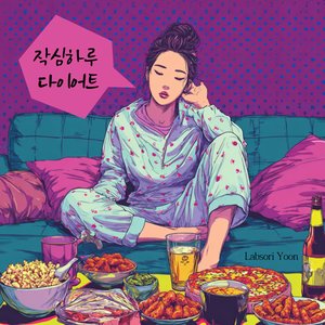 작심하루 다이어트