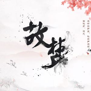 [二胡] 故梦（翻自 橙翼）