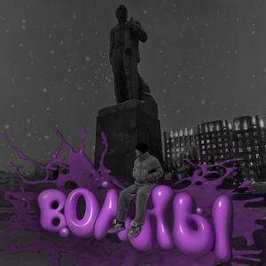 Волны