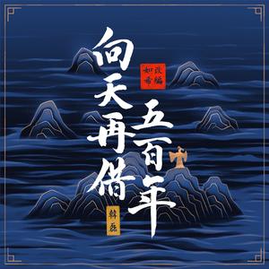 韩磊 - 向天再借五百年 (如希改编版)