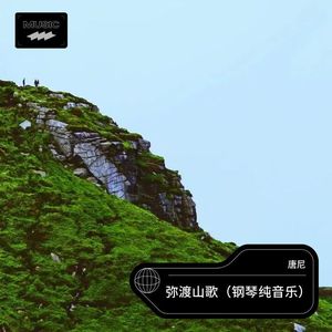 弥渡山歌 (钢琴纯音乐)