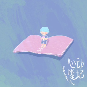 心动笔记