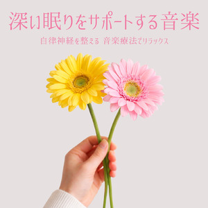 超熟睡ソルフェジオ -Healing Ambient-