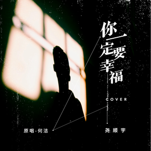 你一定要幸福 (翻自 何洁)